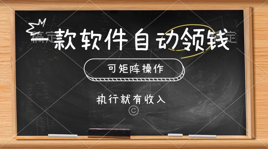 一款软件自动零钱，可以矩阵操作，执行就有收入，傻瓜式点击即可-佐帆副业网