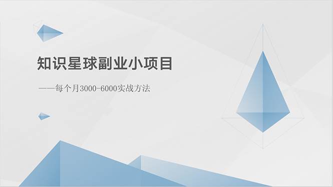 知识星球副业小项目：每个月3000-6000实战方法-佐帆副业网