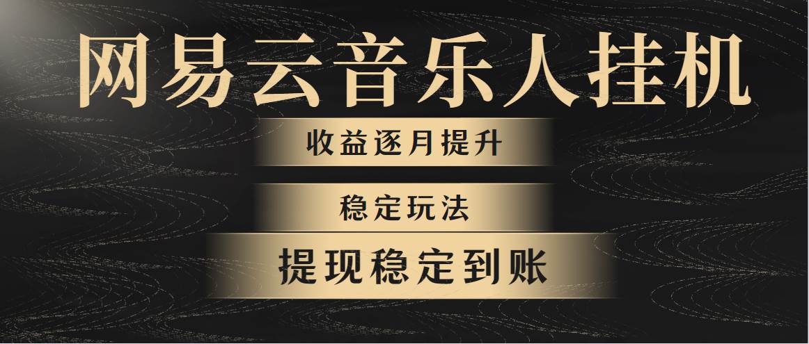 网易云音乐挂机全网最稳定玩法！第一个月收入1400左右，第二个月2000-2…-佐帆副业网
