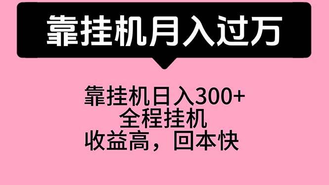 靠挂机，月入过万，特别适合宝爸宝妈学生党，工作室特别推荐-佐帆副业网