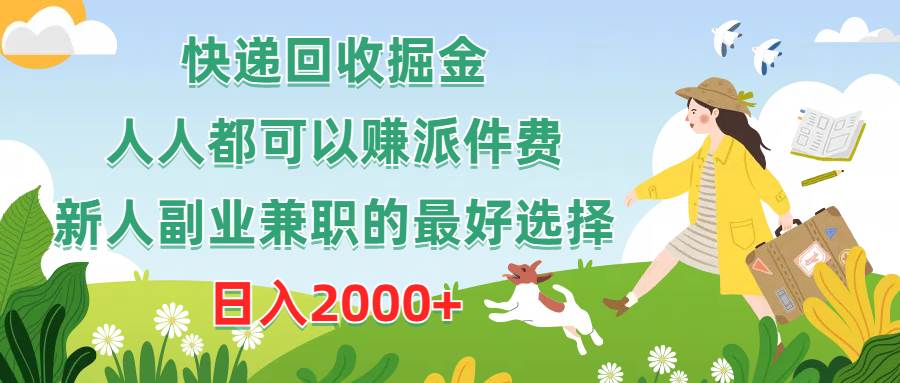 快递回收掘金，人人都可以赚派件费，新人副业兼职的最好选择，日入2000+-佐帆副业网