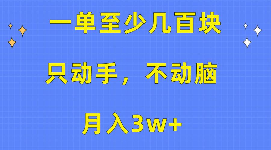 一单至少几百块，只动手不动脑，月入3w+。看完就能上手，保姆级教程-佐帆副业网