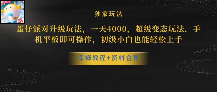 蛋仔派对更新暴力玩法，一天5000，野路子，手机平板即可操作，简单轻松…-佐帆副业网