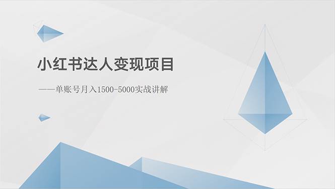 小红书达人变现项目：单账号月入1500-3000实战讲解-佐帆副业网