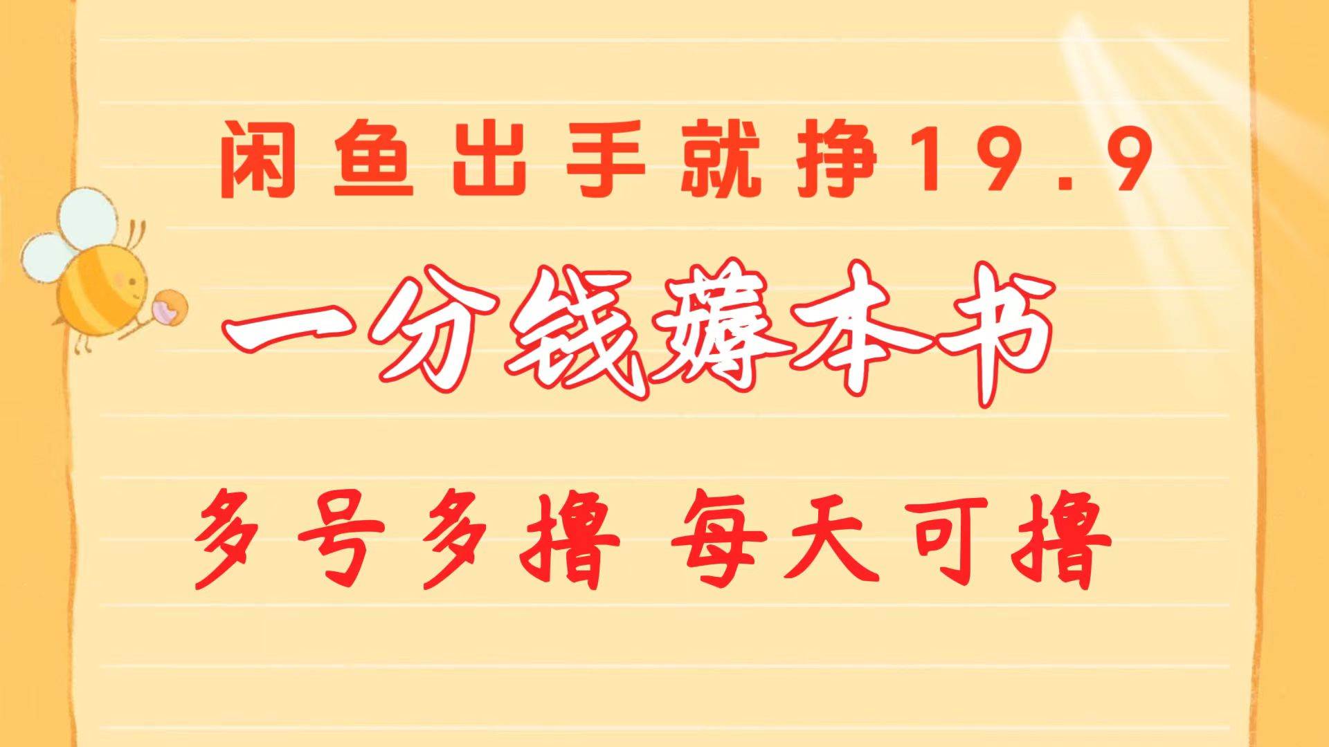 一分钱薅本书 闲鱼出售9.9-19.9不等 多号多撸  新手小白轻松上手-佐帆副业网