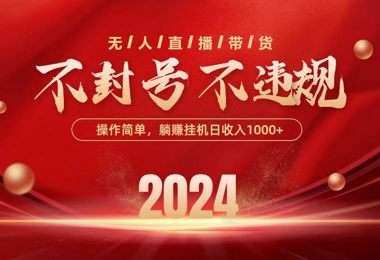 最新技术无人直播带货，不违规不封号，操作简单，单日单号收入1000+可…-佐帆副业网