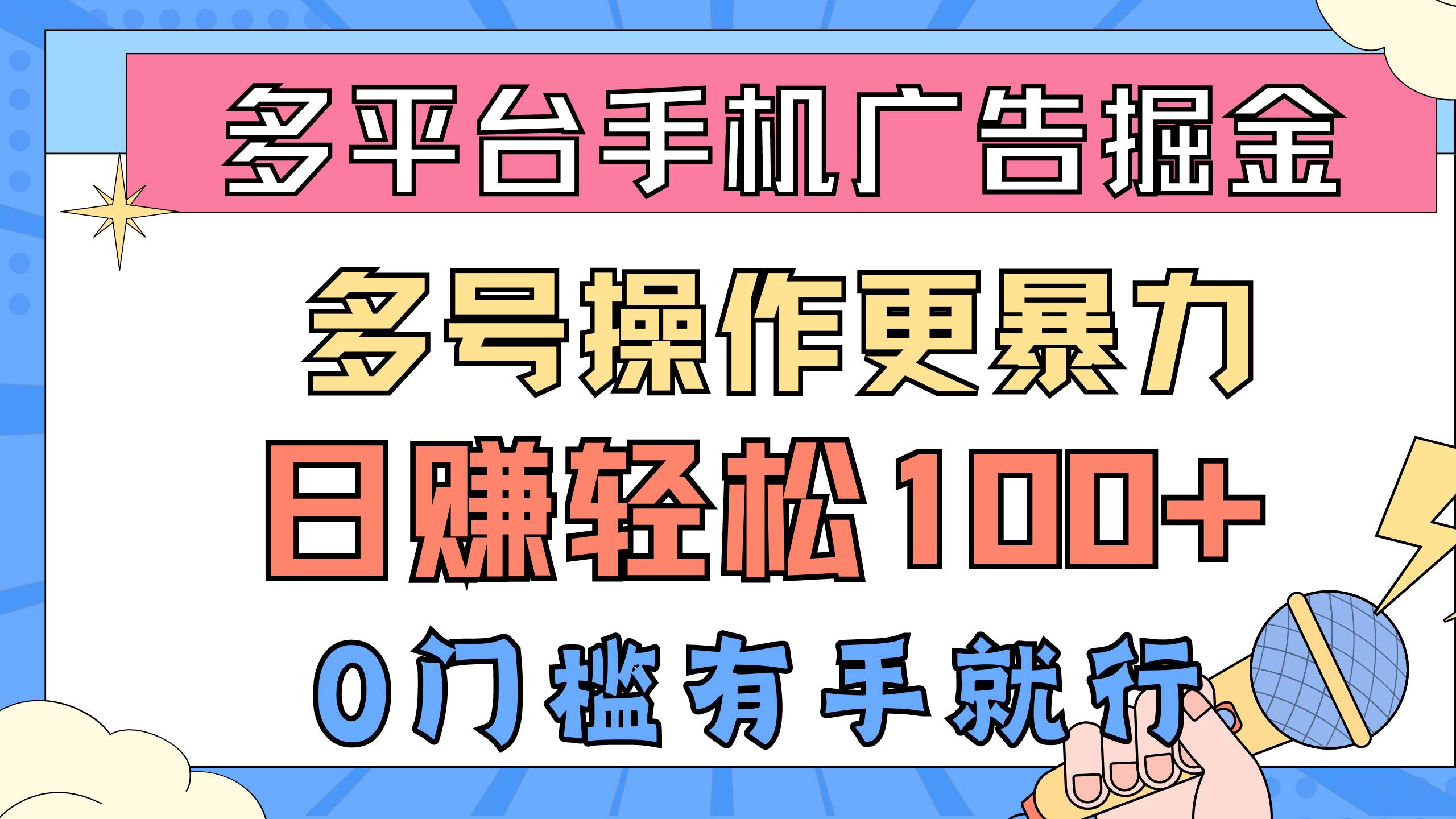 多平台手机广告掘， 多号操作更暴力，日赚轻松100+，0门槛有手就行-佐帆副业网