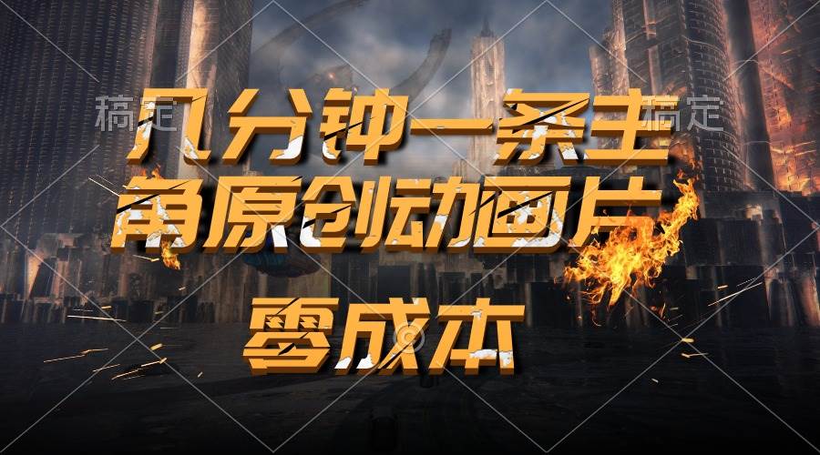 通过AI 制作主角原创动画片，几分钟一条原创视频，日入2000+-佐帆副业网