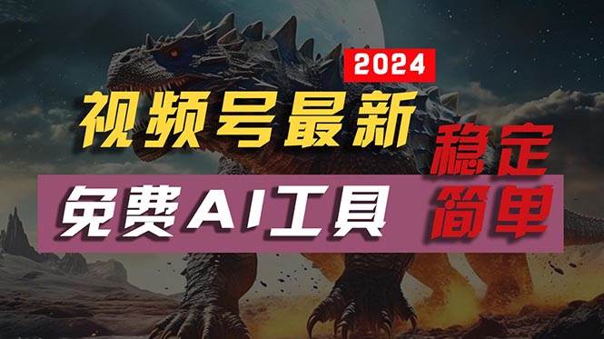 2024视频号最新，免费AI工具做不露脸视频，每月10000+，稳定且超简单，…-佐帆副业网
