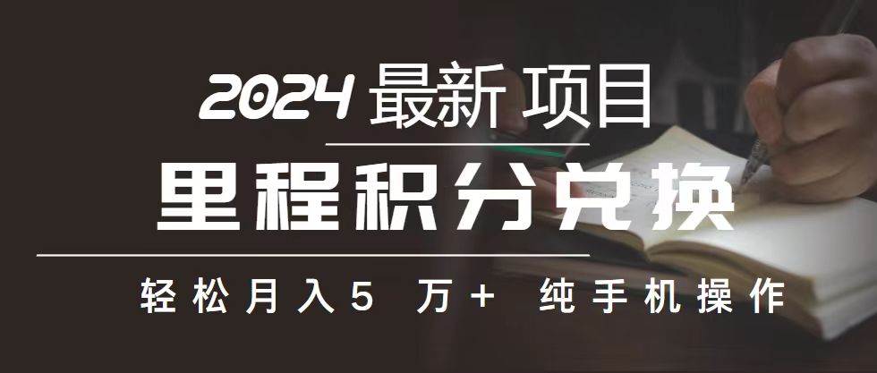 里程 积分兑换机票 售卖赚差价，利润空间巨大，纯手机操作，小白兼职月…-佐帆副业网