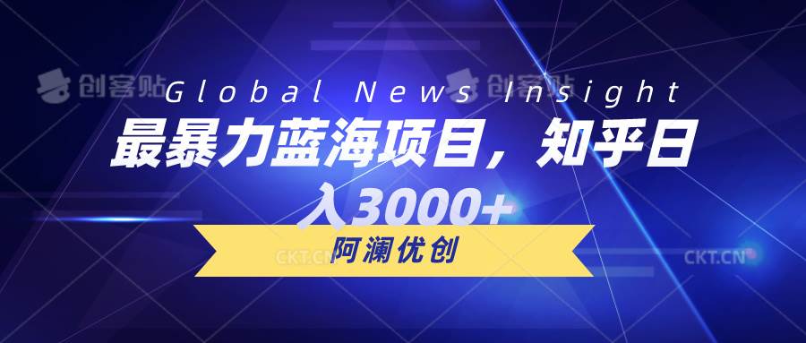 最暴力蓝海项目，知乎日入3000+，可批量扩大-佐帆副业网