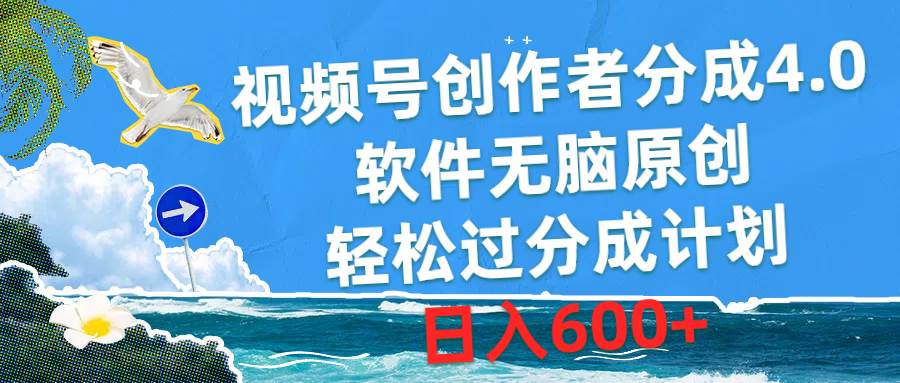 视频号创作者分成4.0，软件无脑原创，轻松过分成计划，日入600+-佐帆副业网