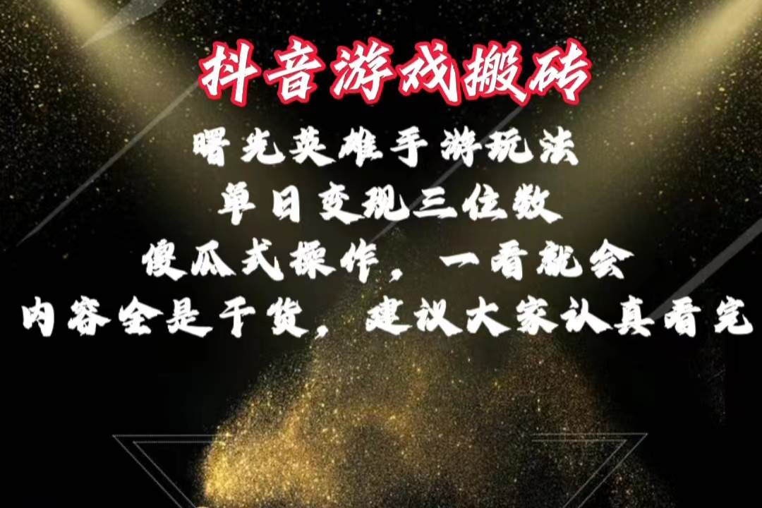 抖音游戏搬砖，曙光英雄独家玩法，单日变现三位数，傻瓜式操作，小白一…-佐帆副业网