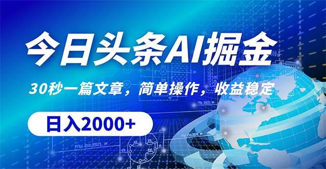 今日头条掘金，30秒一篇文章，简单操作，日入2000+-佐帆副业网