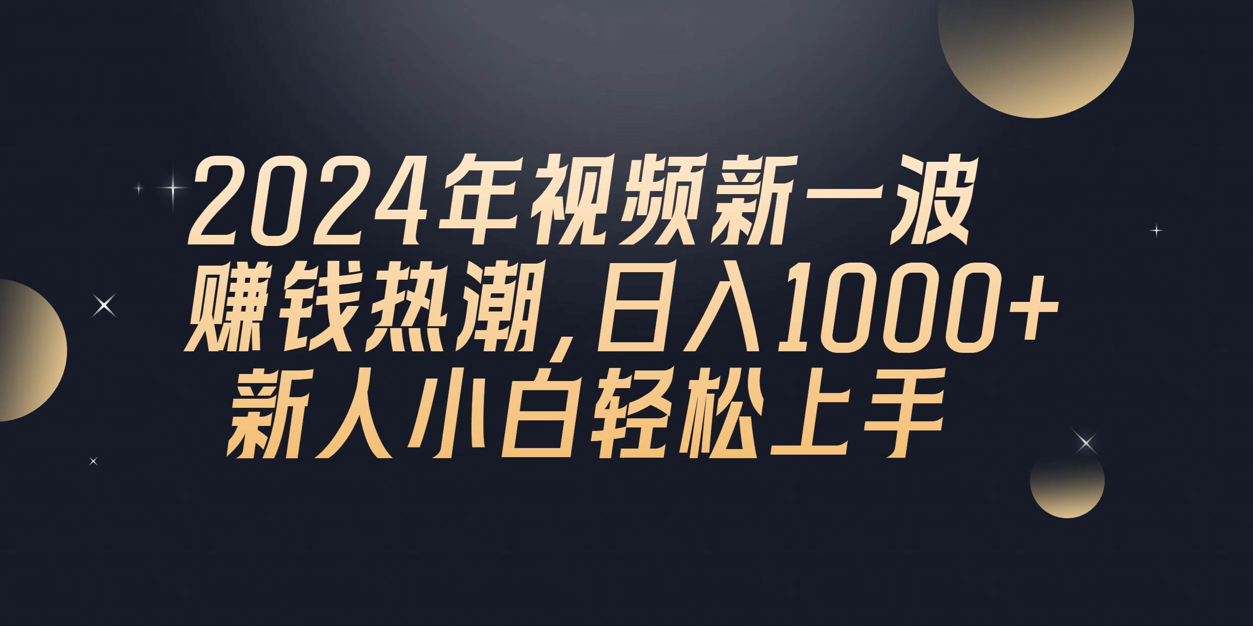 2024年QQ聊天视频新一波赚钱热潮，日入1000+ 新人小白轻松上手-佐帆副业网