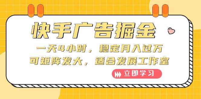 快手广告掘金：一天4小时，稳定月入过万，可矩阵发大，适合发展工作室-佐帆副业网