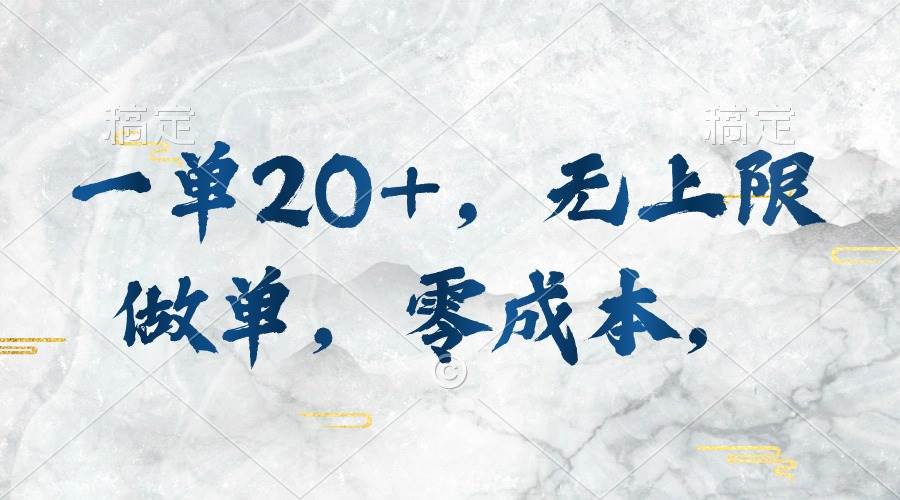 一单20+，无上限做单，零成本，执行就有收入-佐帆副业网