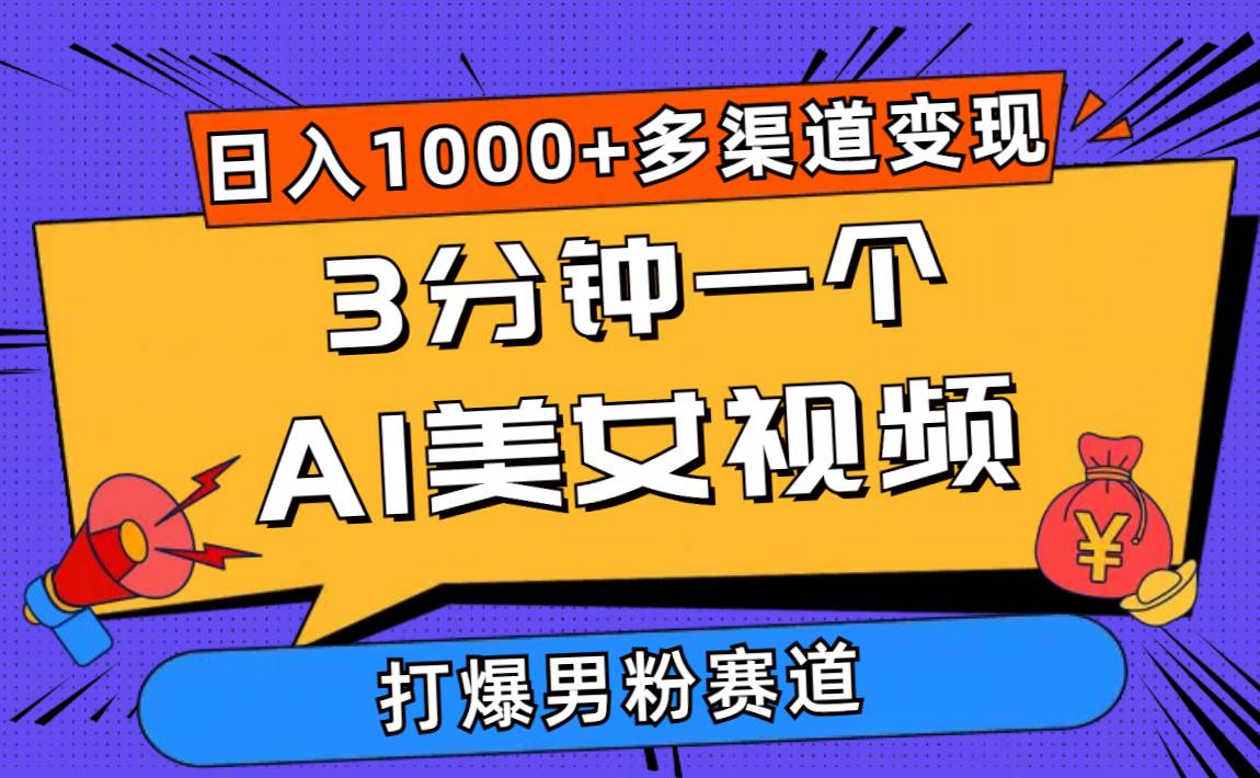 3分钟一个AI美女视频，打爆男粉流量，日入1000+多渠道变现，简单暴力，…-佐帆副业网