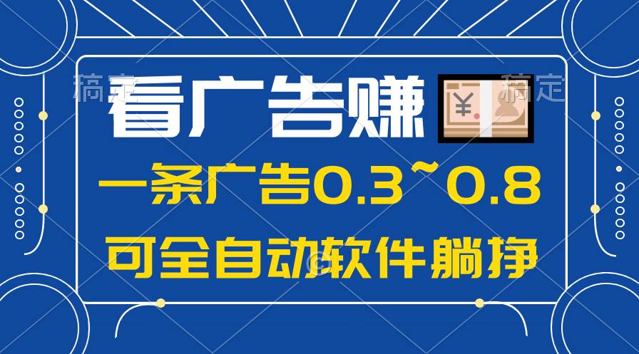 24年蓝海项目，可躺赚广告收益，一部手机轻松日入500+，数据实时可查-佐帆副业网