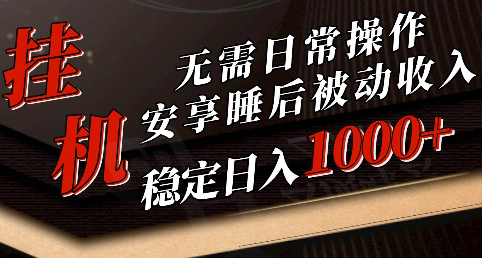 5月挂机新玩法！无需日常操作，睡后被动收入轻松突破1000元，抓紧上车-佐帆副业网