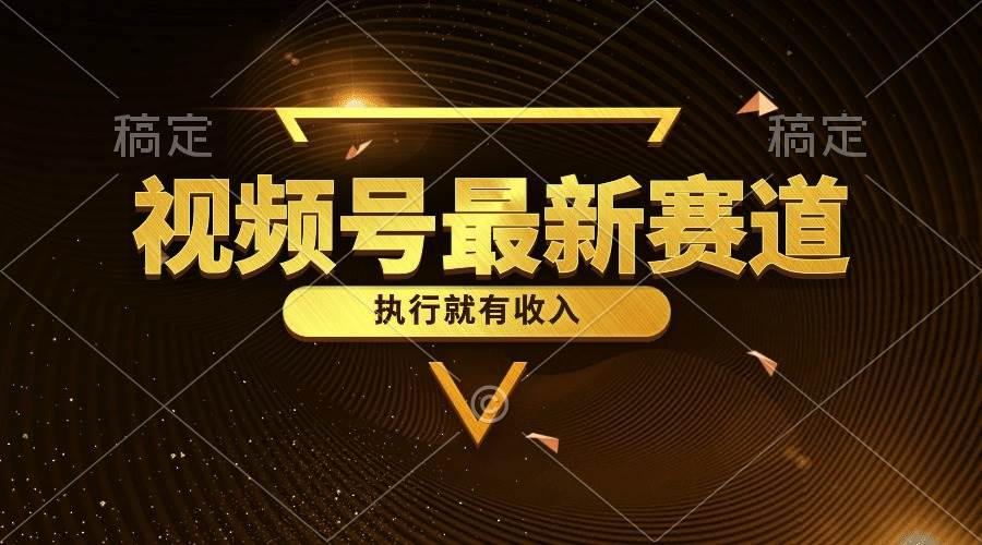 视频号最新类目，五分钟一条原创情感小故事，执行就有收入-佐帆副业网