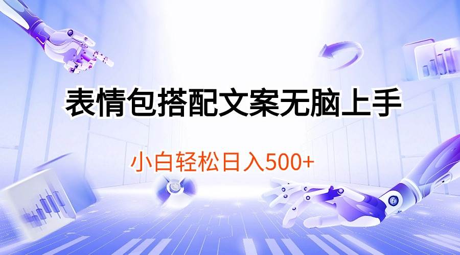 表情包搭配文案无脑上手，小白轻松日入500-佐帆副业网