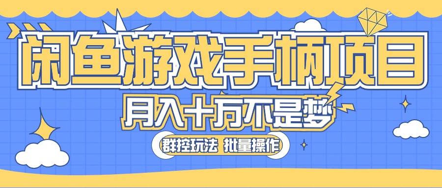 闲鱼游戏手柄项目，轻松月入过万 最真实的好项目-佐帆副业网