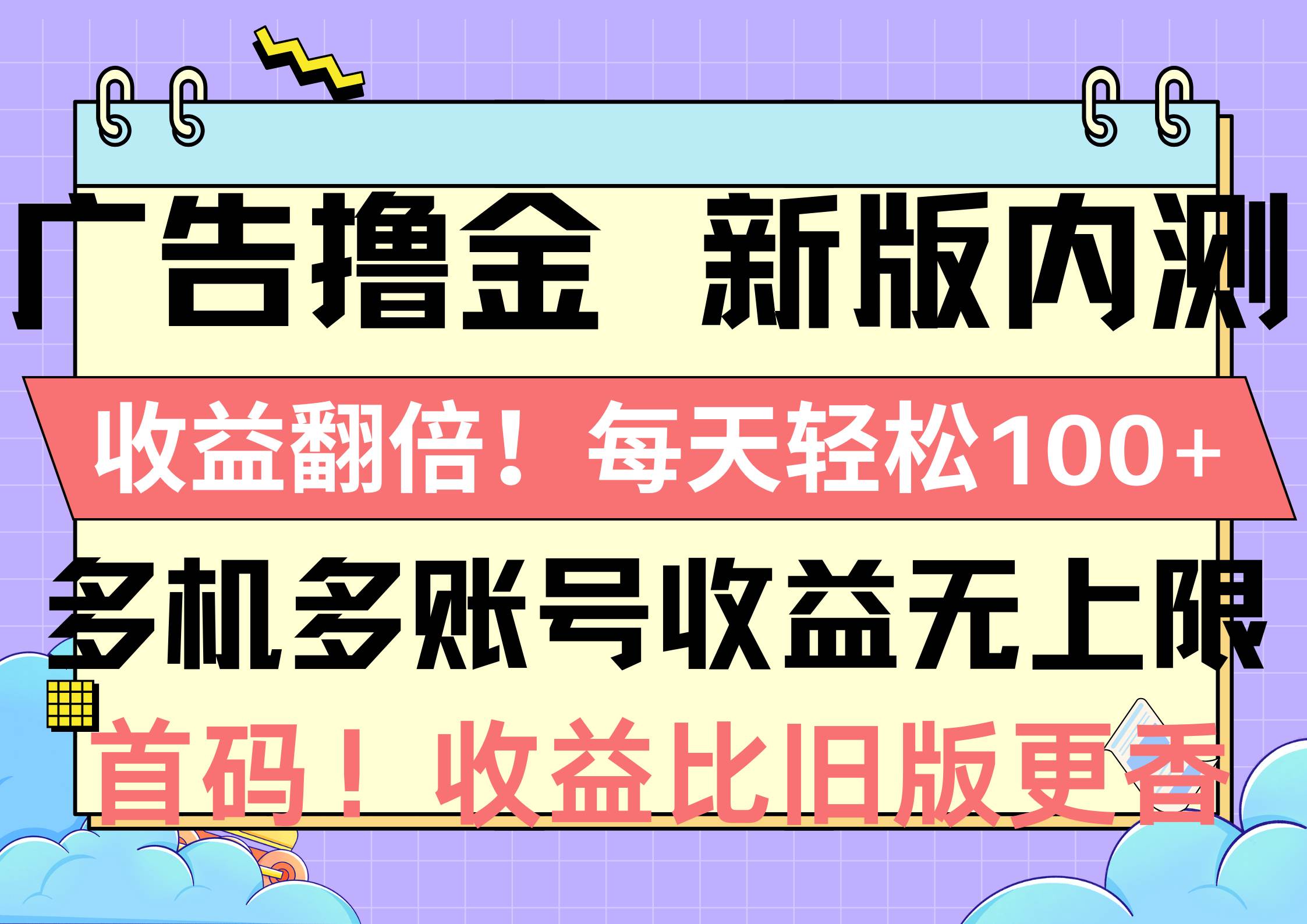 广告撸金新版内测，收益翻倍！每天轻松100+，多机多账号收益无上限，抢…-佐帆副业网