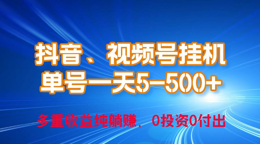 24年最新抖音、视频号0成本挂机，单号每天收益上百，可无限挂-佐帆副业网