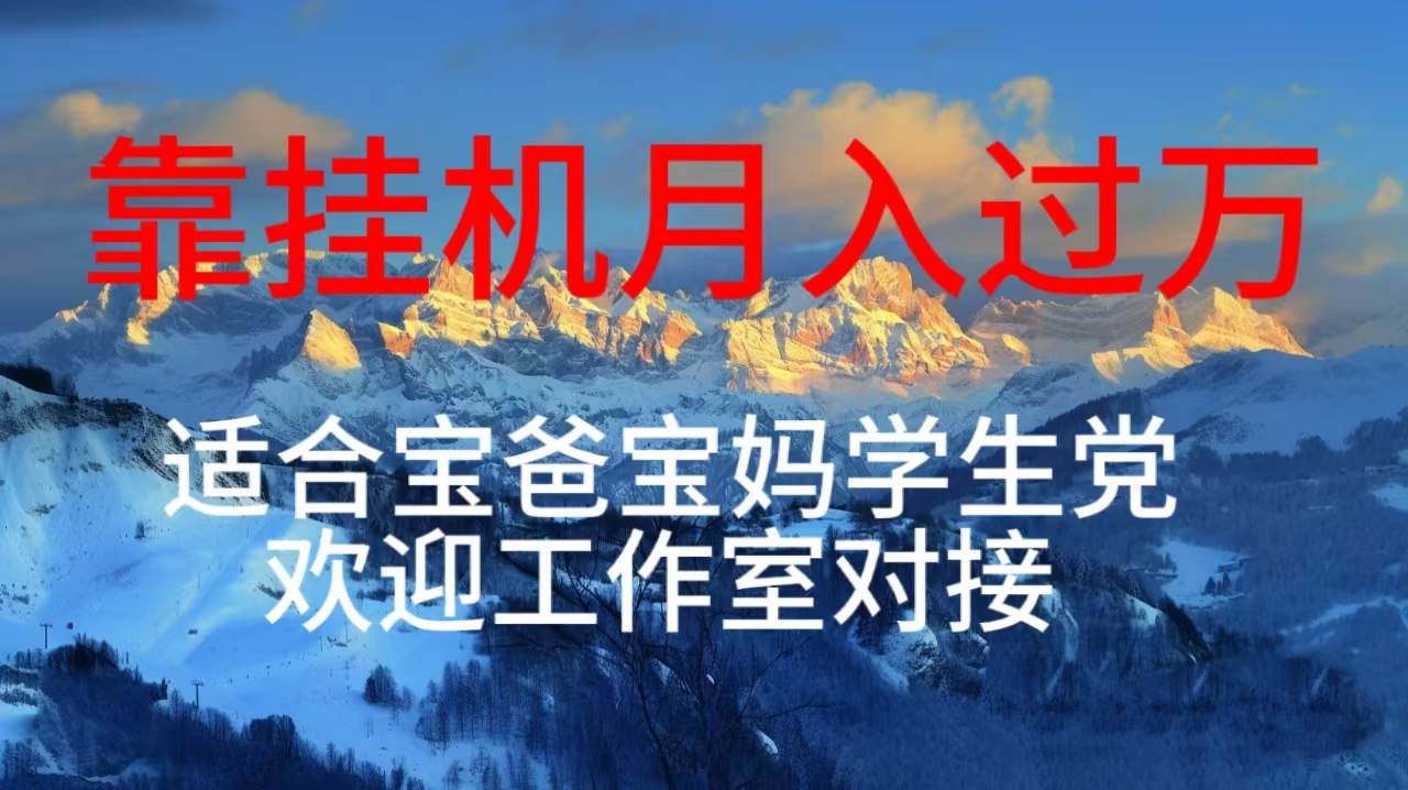 每天躺着日入几百挂机项目，适合宝爸宝妈学生党工作室对接-佐帆副业网