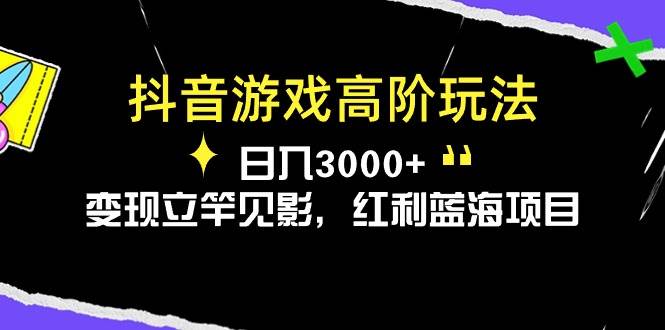 抖音游戏高阶玩法，日入3000+，变现立竿见影，红利蓝海项目-佐帆副业网