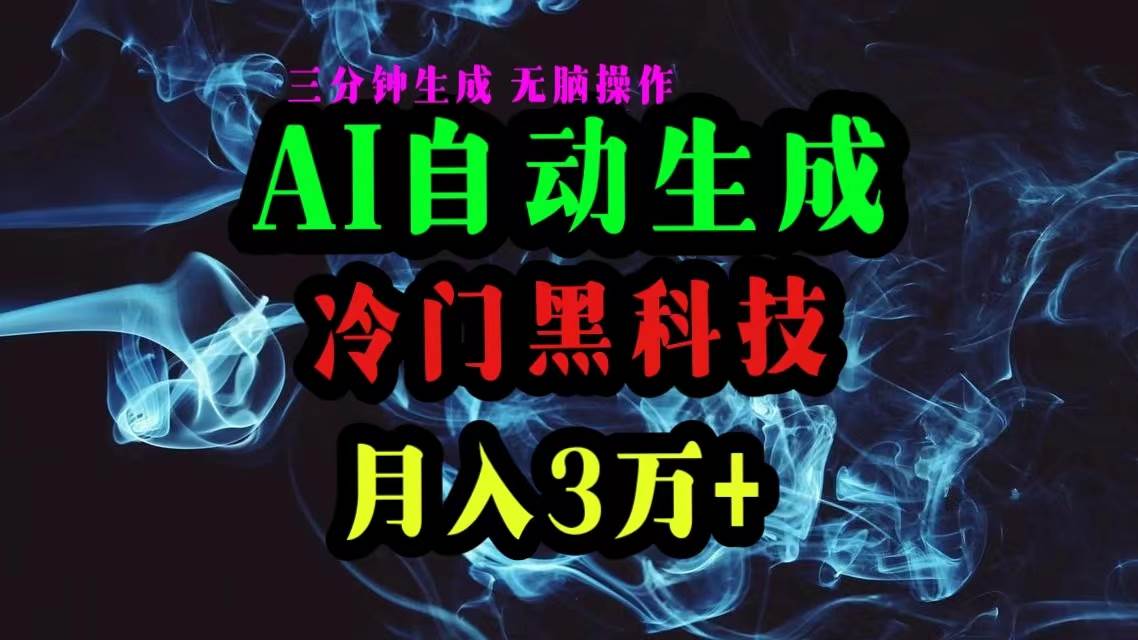 AI黑科技自动生成爆款文章，复制粘贴即可，三分钟一个，月入3万+-佐帆副业网