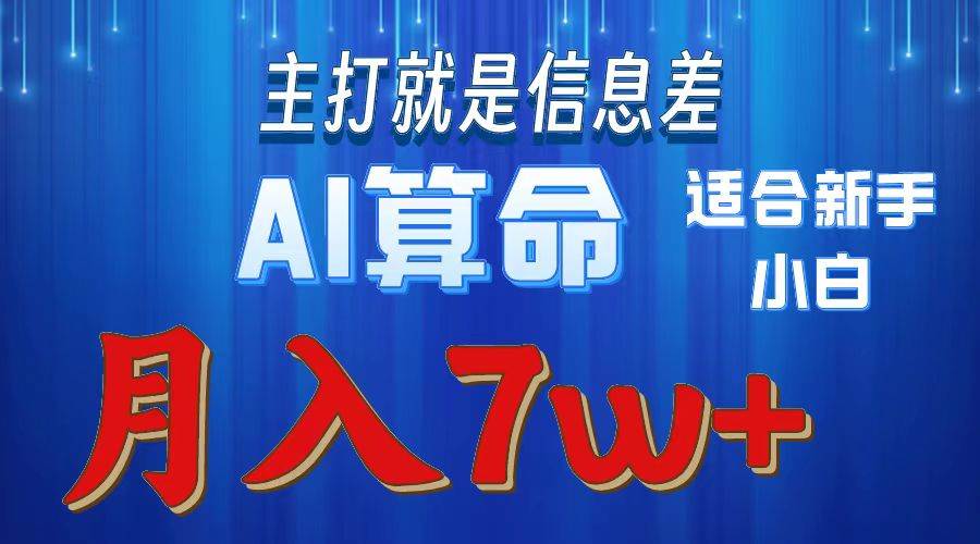 2024年蓝海项目AI算命，适合新手，月入7w-佐帆副业网
