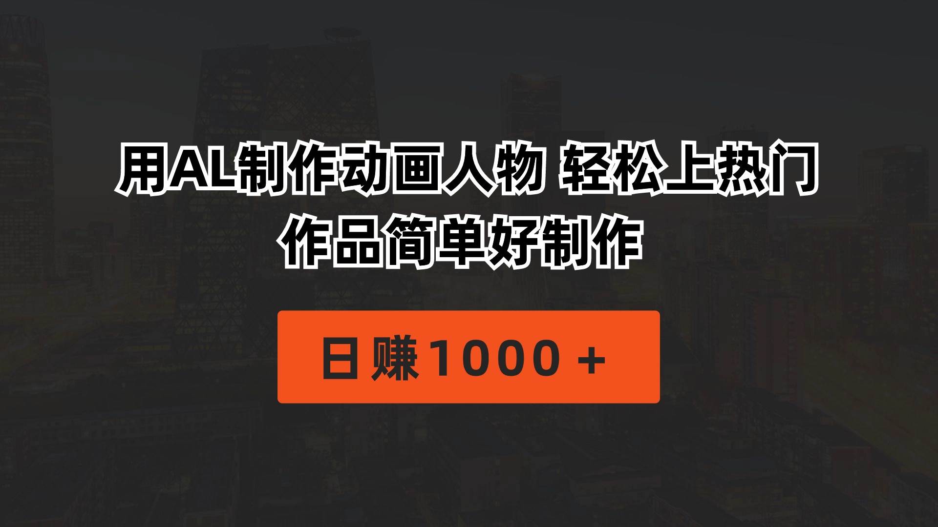 用AL制作动画人物 轻松上热门 作品简单好制作  日赚1000＋-佐帆副业网