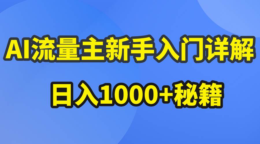 AI流量主新手入门详解公众号爆文玩法，公众号流量主日入1000+秘籍-佐帆副业网