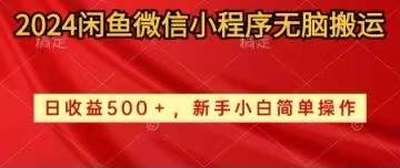 2024闲鱼微信小程序无脑搬运日收益500+手小白简单操作-佐帆副业网