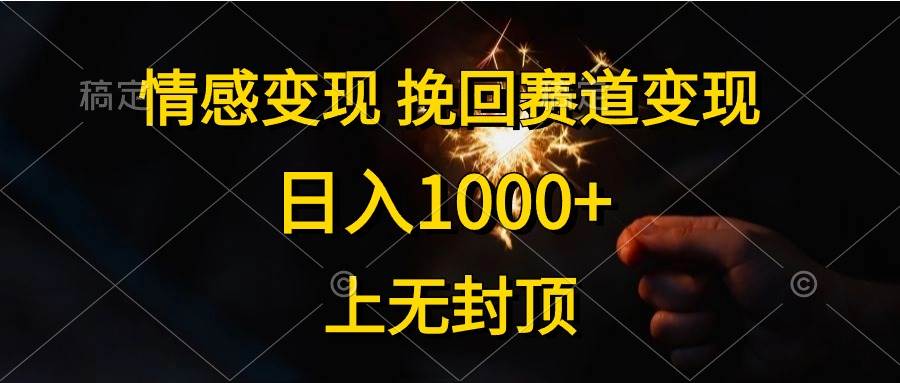 情感变现，挽回赛道变现，日入1000+，上无封顶-佐帆副业网