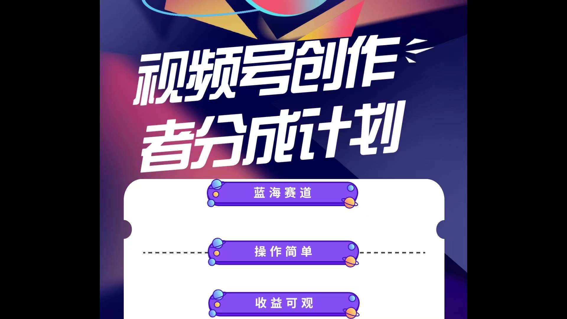 蓝海项目，视频号创作分成计划，小白也能轻松上手，日入1000+-佐帆副业网