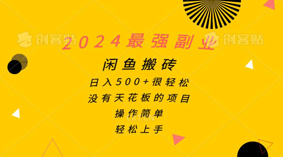 2024最强副业，闲鱼搬砖日入500+很轻松，操作简单，轻松上手-佐帆副业网