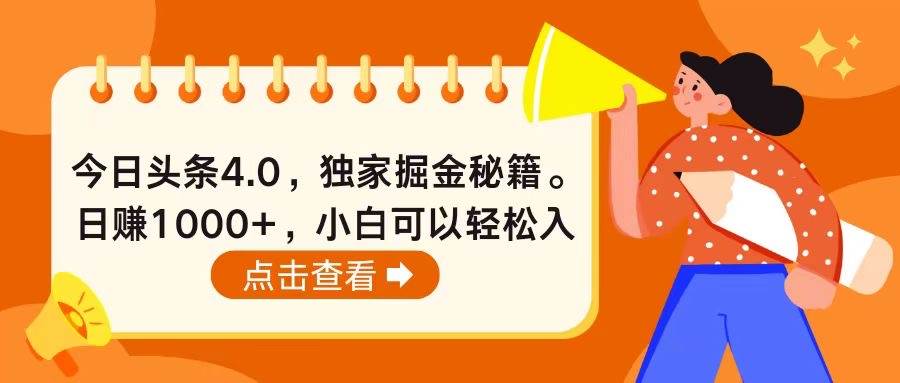 今日头条4.0，掘金秘籍。日赚1000+，小白可以轻松入手-佐帆副业网