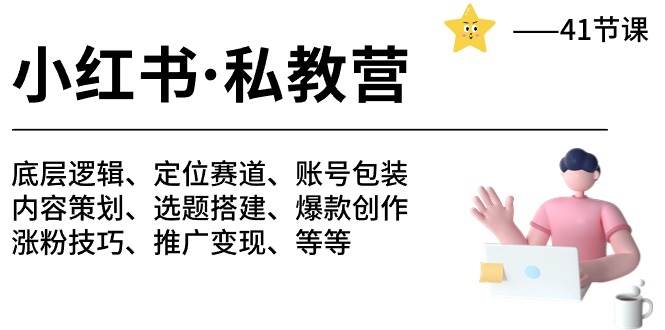 小红书 私教营 底层逻辑/定位赛道/账号包装/涨粉变现/月变现10w+等等-41节-佐帆副业网