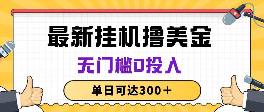 无脑挂机撸美金项目，无门槛0投入，单日可达300＋-佐帆副业网