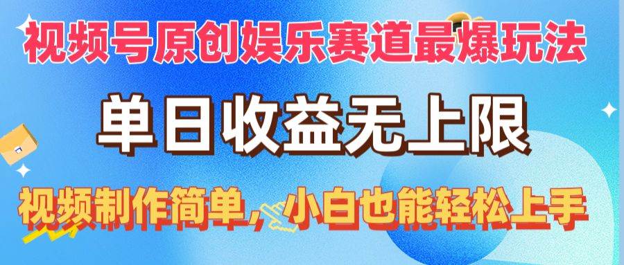 视频号原创娱乐赛道最爆玩法，单日收益无上限，视频制作简单，小白也能…-佐帆副业网