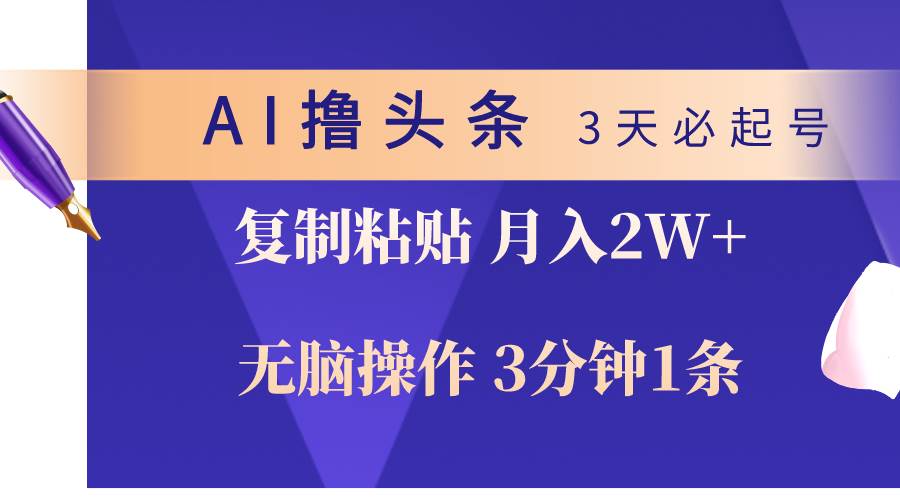 AI撸头条3天必起号，无脑操作3分钟1条，复制粘贴轻松月入2W+-佐帆副业网