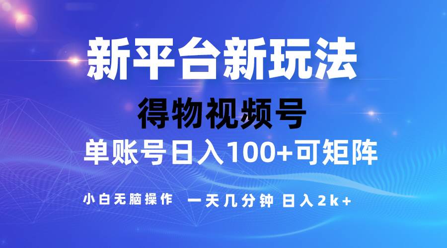 2024【得物】新平台玩法，去重软件加持爆款视频，矩阵玩法，小白无脑操…-佐帆副业网