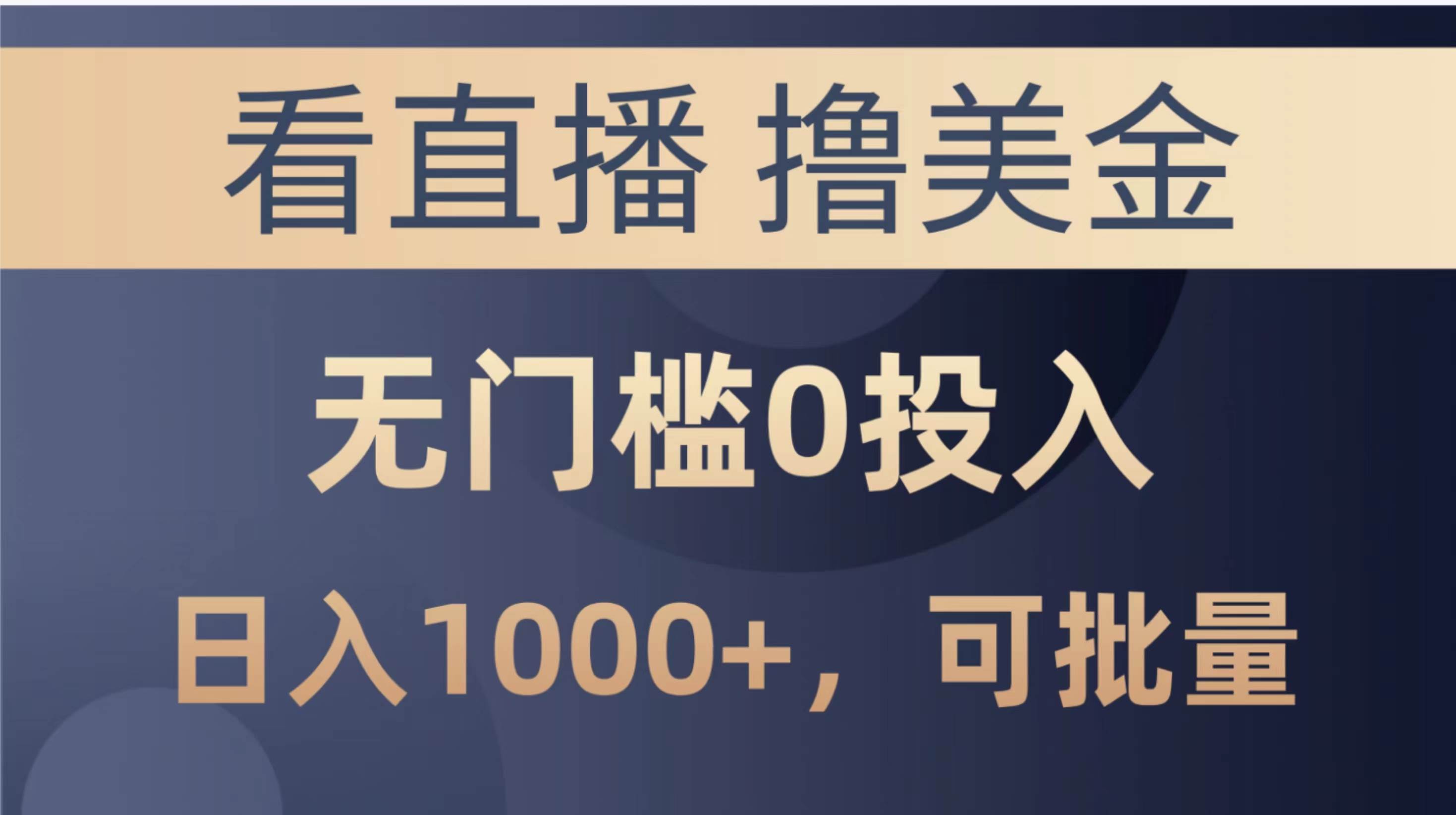 最新看直播撸美金项目，无门槛0投入，单日可达1000+，可批量复制-佐帆副业网