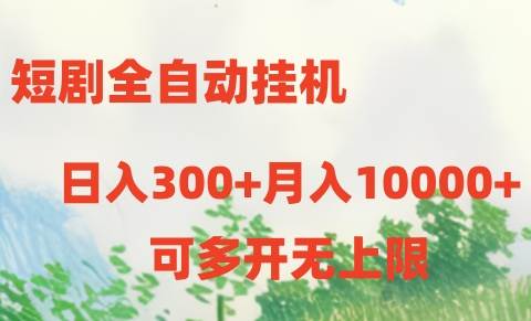 短剧全自动挂机项目：日入300+月入10000+-佐帆副业网