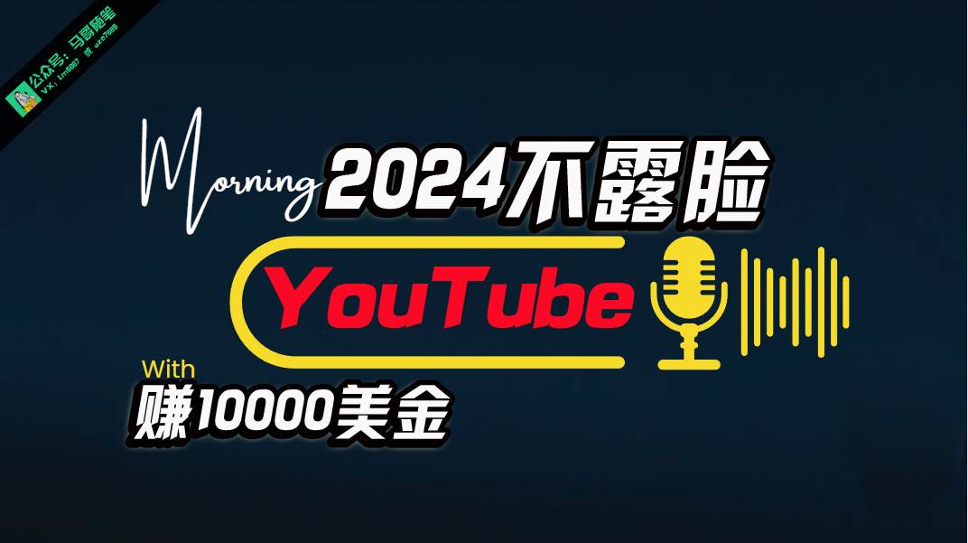 AI做不露脸YouTube赚$10000月，傻瓜式操作，小白可做，简单粗暴-佐帆副业网