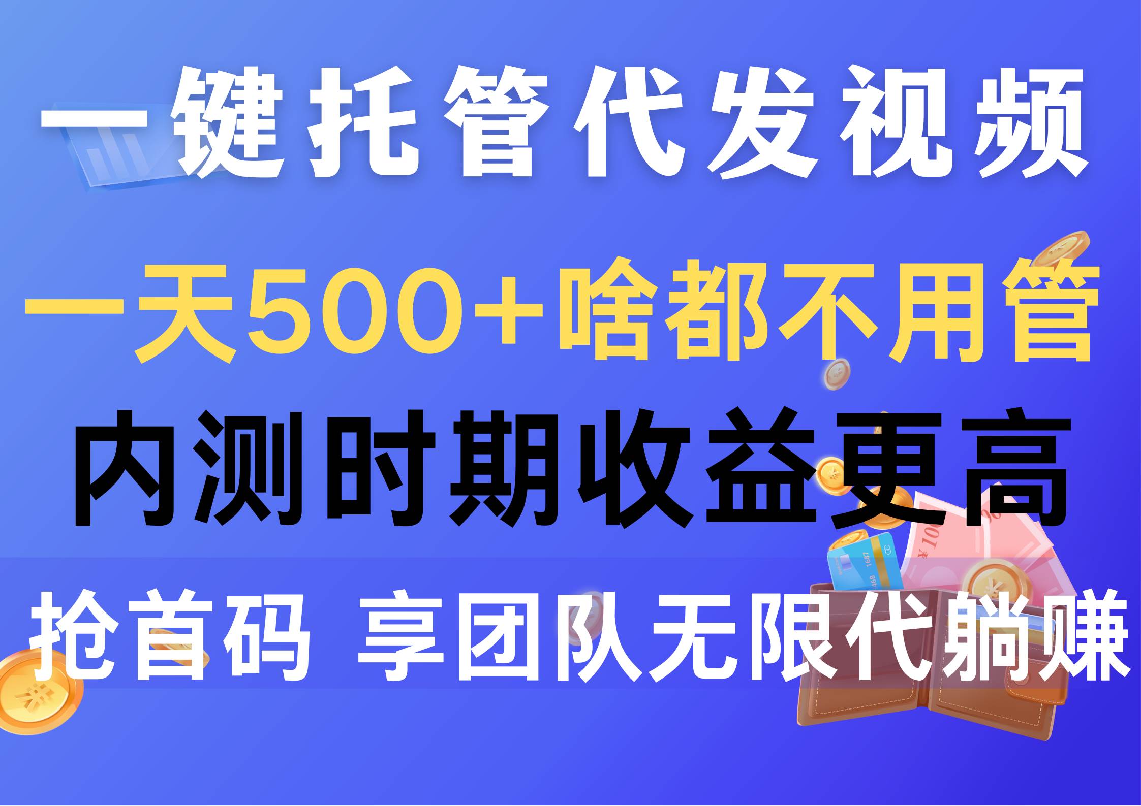 一键托管代发视频，一天500+啥都不用管，内测时期收益更高，抢首码，享…-佐帆副业网