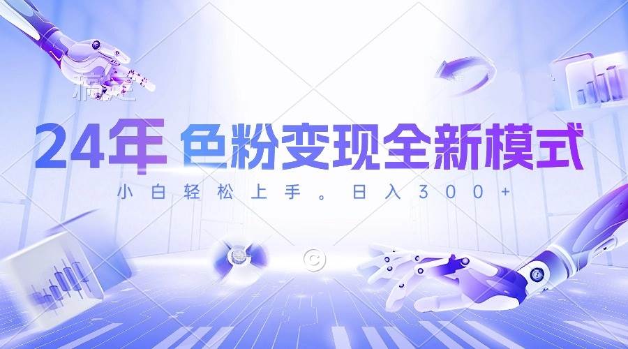 24年色粉变现全新模式，几分钟做好一个视频，小白可上手，每天半小时收…-佐帆副业网